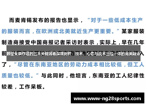 韩莹女单夺冠的三大关键因素深度剖析：技术、心态与战术三位一体的完美融合