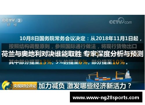荷兰与奥地利对决谁能取胜 专家深度分析与预测 荷兰与奥地利对决谁能取胜 专家深度分析与预测
