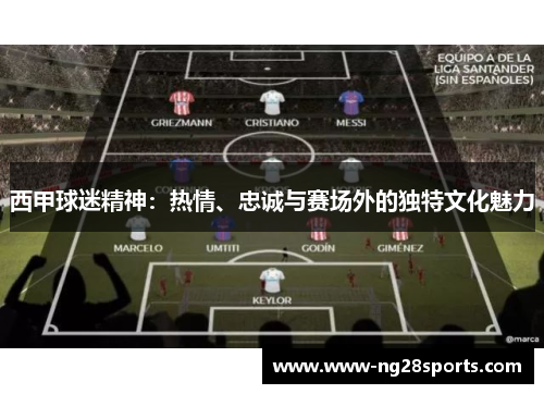 西甲球迷精神：热情、忠诚与赛场外的独特文化魅力