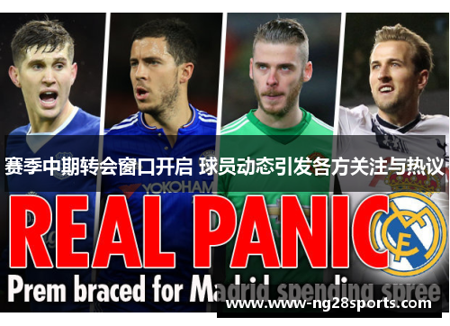 赛季中期转会窗口开启 球员动态引发各方关注与热议