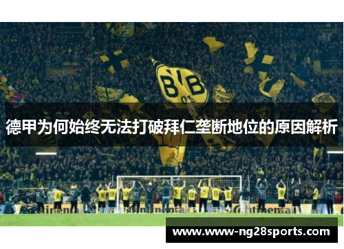 德甲为何始终无法打破拜仁垄断地位的原因解析