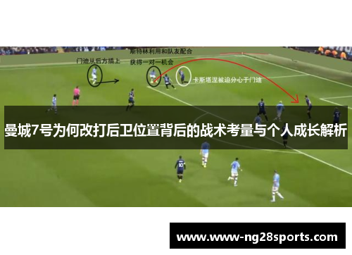 曼城7号为何改打后卫位置背后的战术考量与个人成长解析