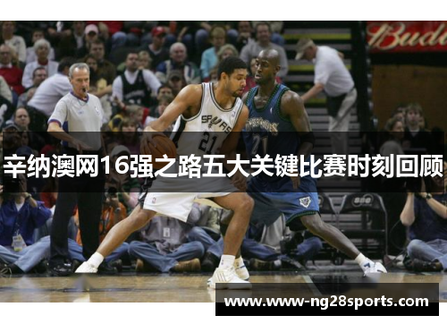 辛纳澳网16强之路五大关键比赛时刻回顾