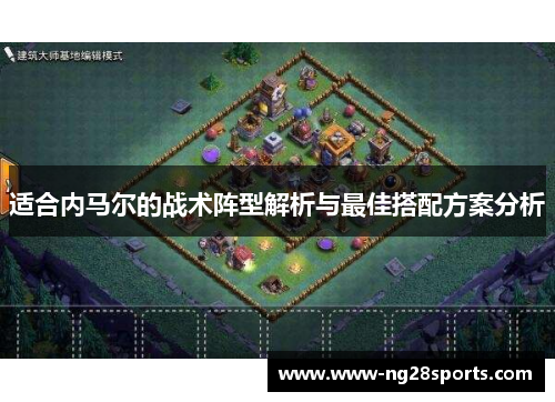 适合内马尔的战术阵型解析与最佳搭配方案分析