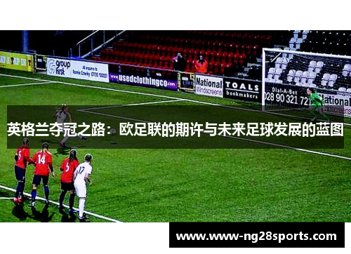 英格兰夺冠之路：欧足联的期许与未来足球发展的蓝图