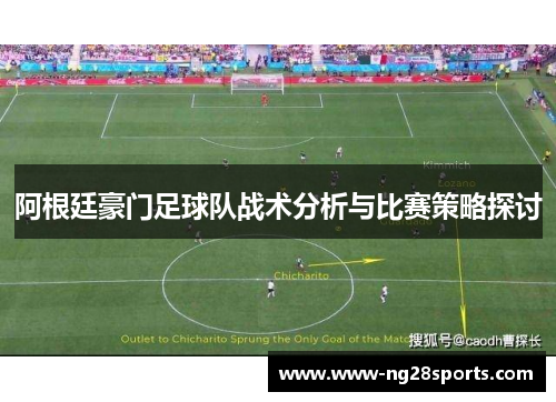 阿根廷豪门足球队战术分析与比赛策略探讨 阿根廷豪门足球队战术分析与比赛策略探讨