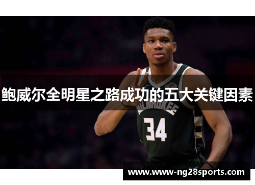 鲍威尔全明星之路成功的五大关键因素